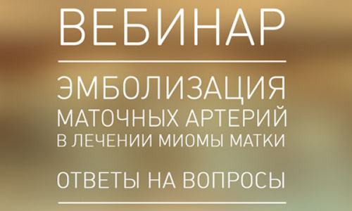 Вебинар. Ответы на вопросы