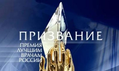 Премия «Призвание»