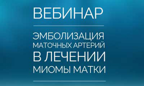Запись вебинара по ЭМА