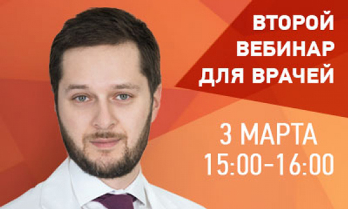 Вебинар для врачей. Ответы на вопросы